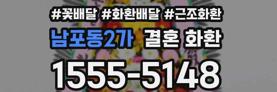 남포동2가 결혼 화환