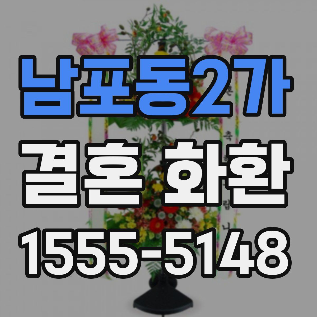 남포동2가 결혼 화환