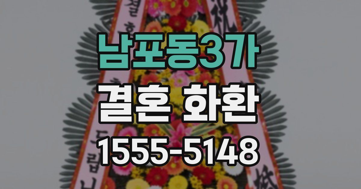 남포동3가 결혼 화환