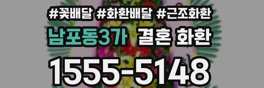 남포동3가 결혼 화환