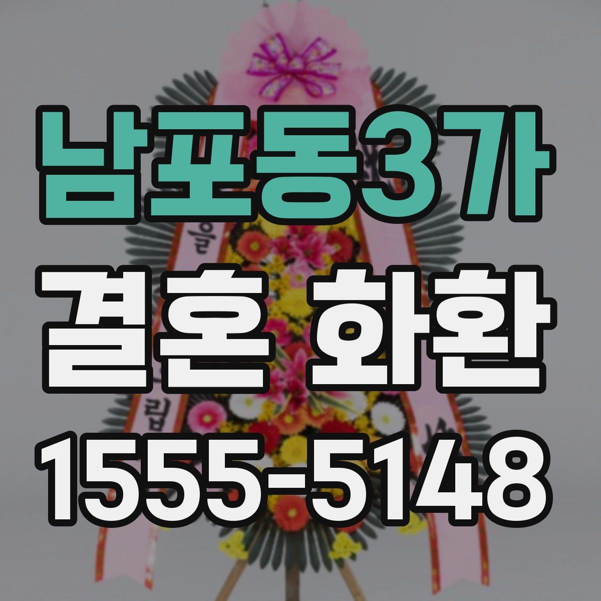 남포동3가 결혼 화환