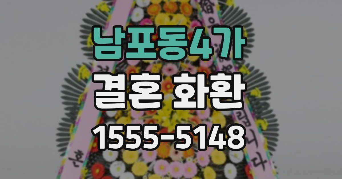 남포동4가 결혼 화환