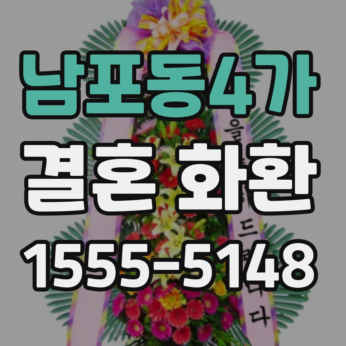 남포동4가 결혼 화환