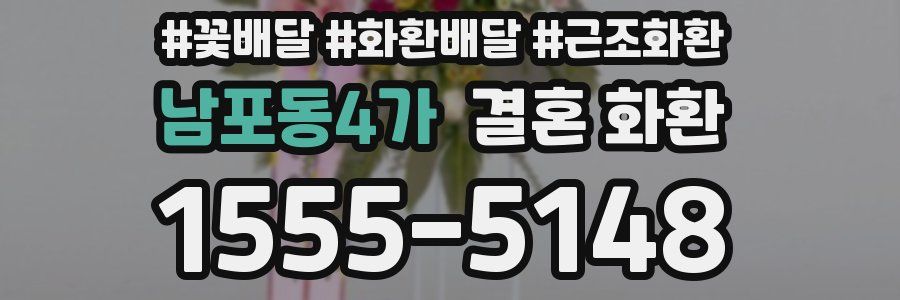 남포동4가 결혼 화환