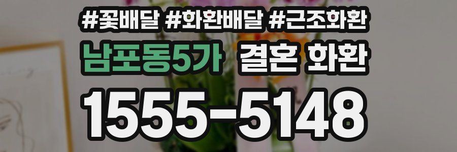 남포동5가 결혼 화환