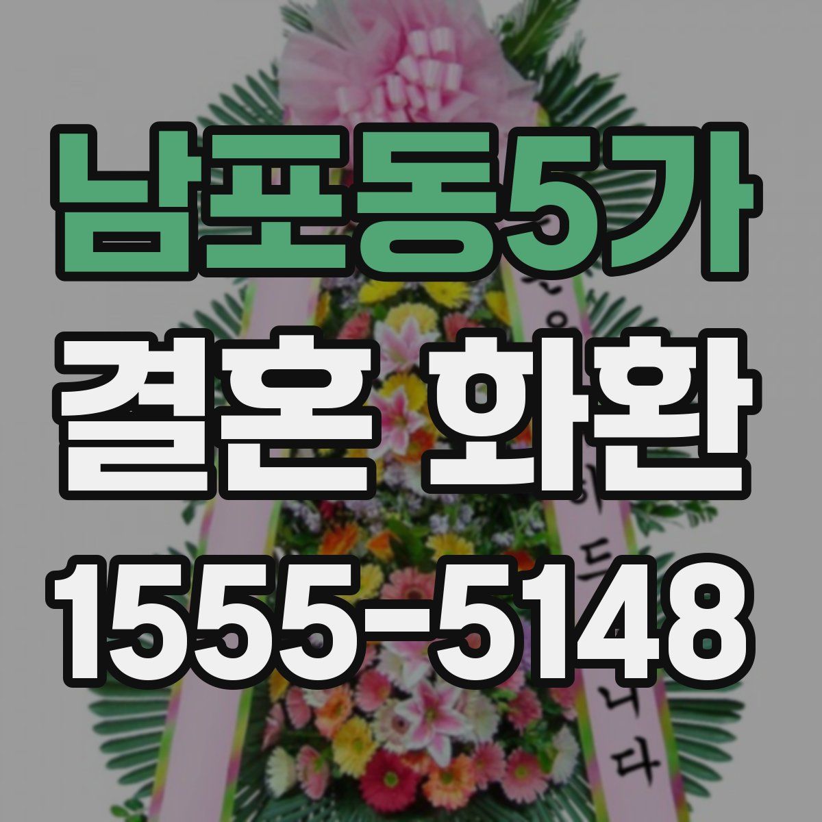 남포동5가 결혼 화환