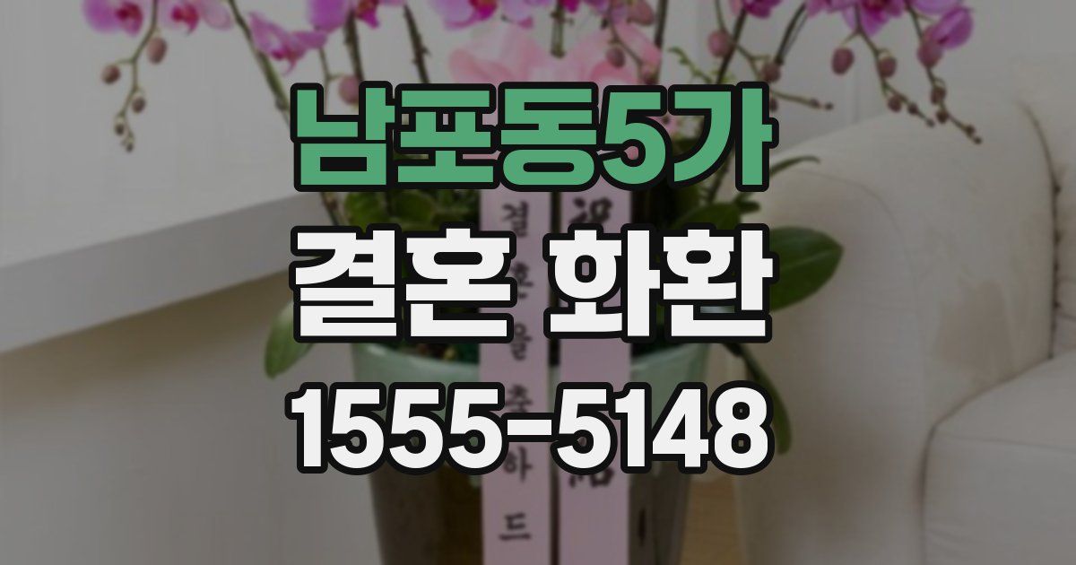 남포동5가 결혼 화환