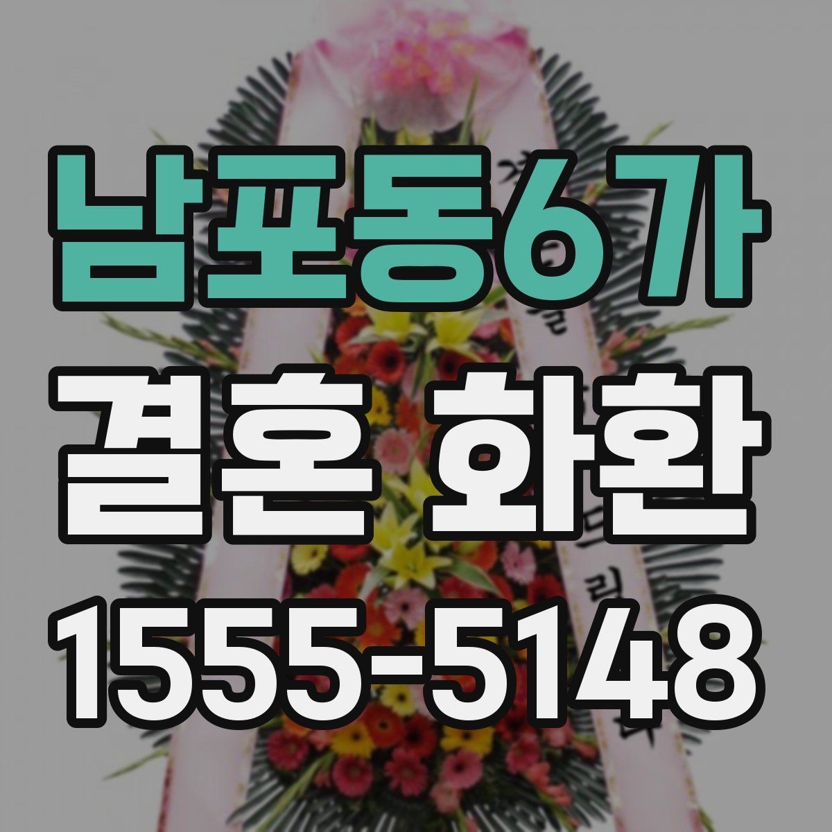 남포동6가 결혼 화환 주문을 처음 할 때 헷갈리는 부분