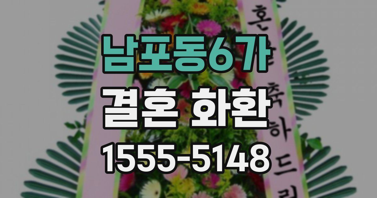 남포동6가 결혼 화환