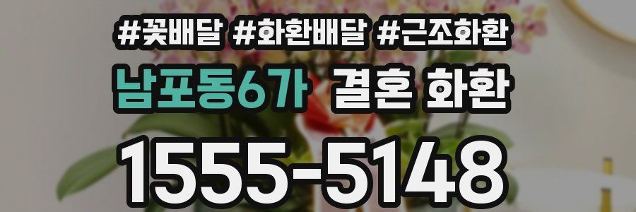남포동6가 결혼 화환