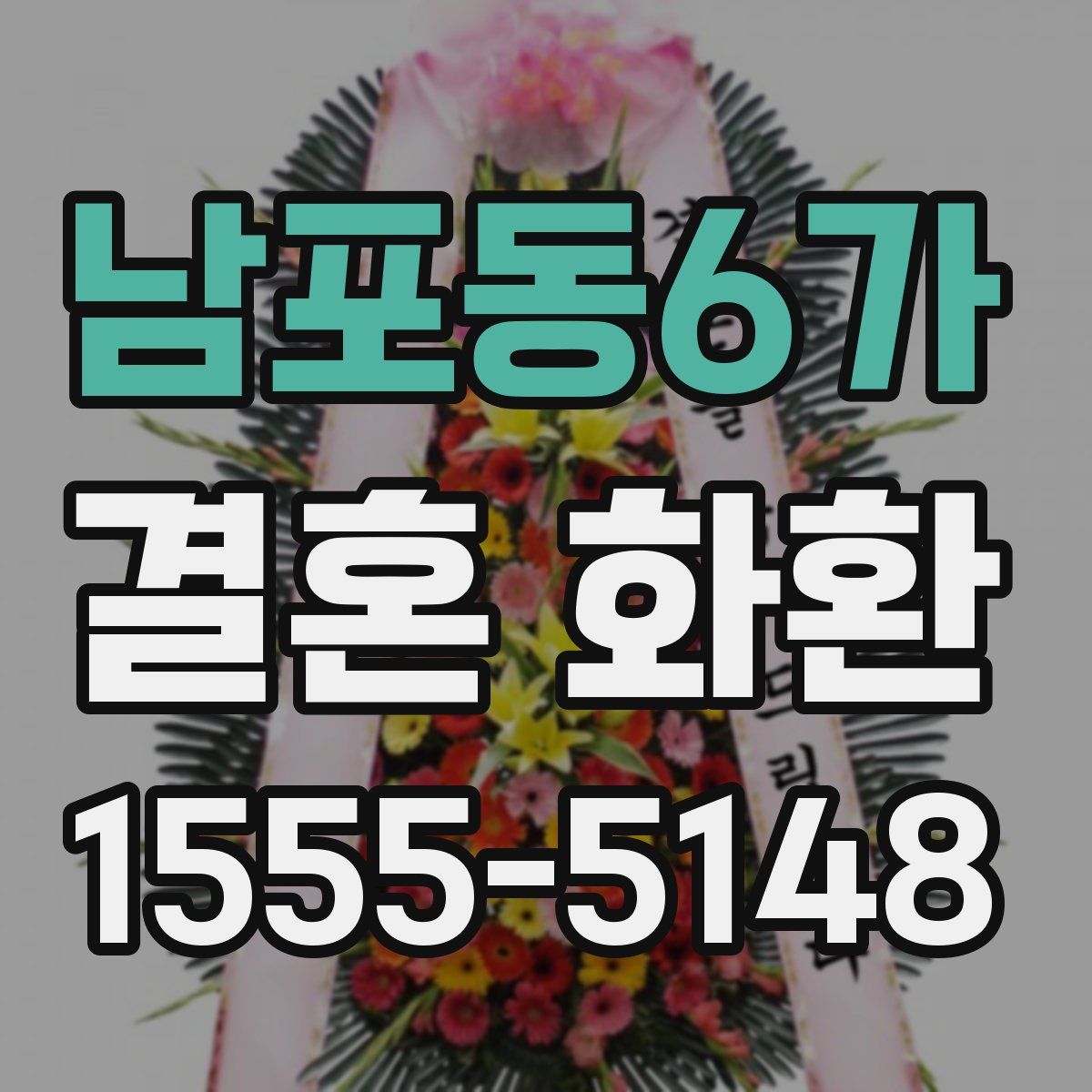 남포동6가 결혼 화환