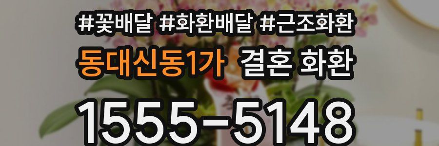 동대신동1가 결혼 화환