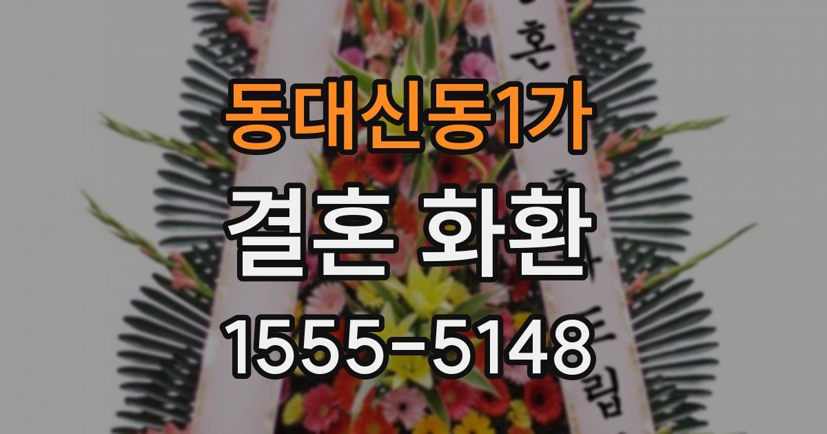 동대신동1가 결혼 화환
