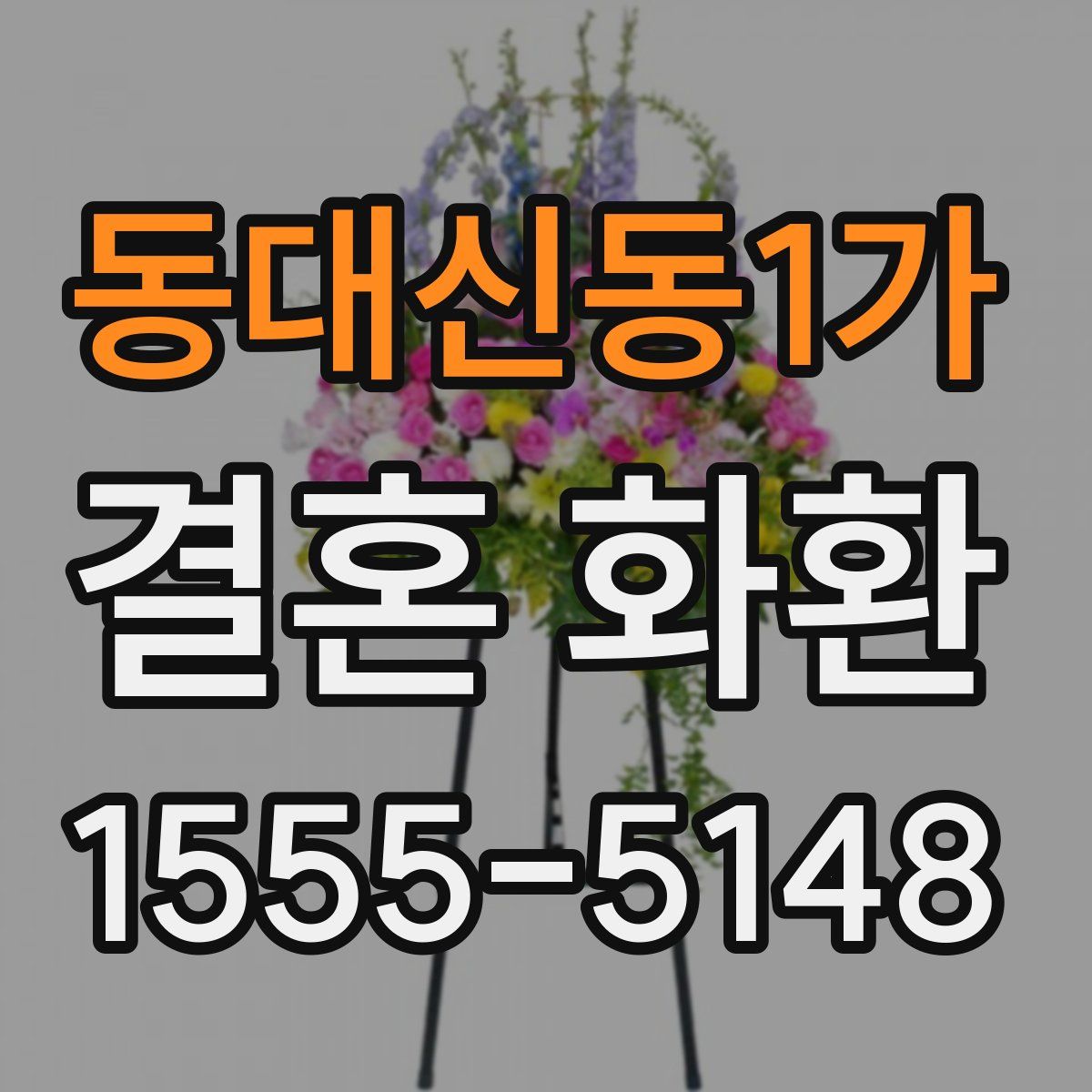 동대신동1가 결혼 화환