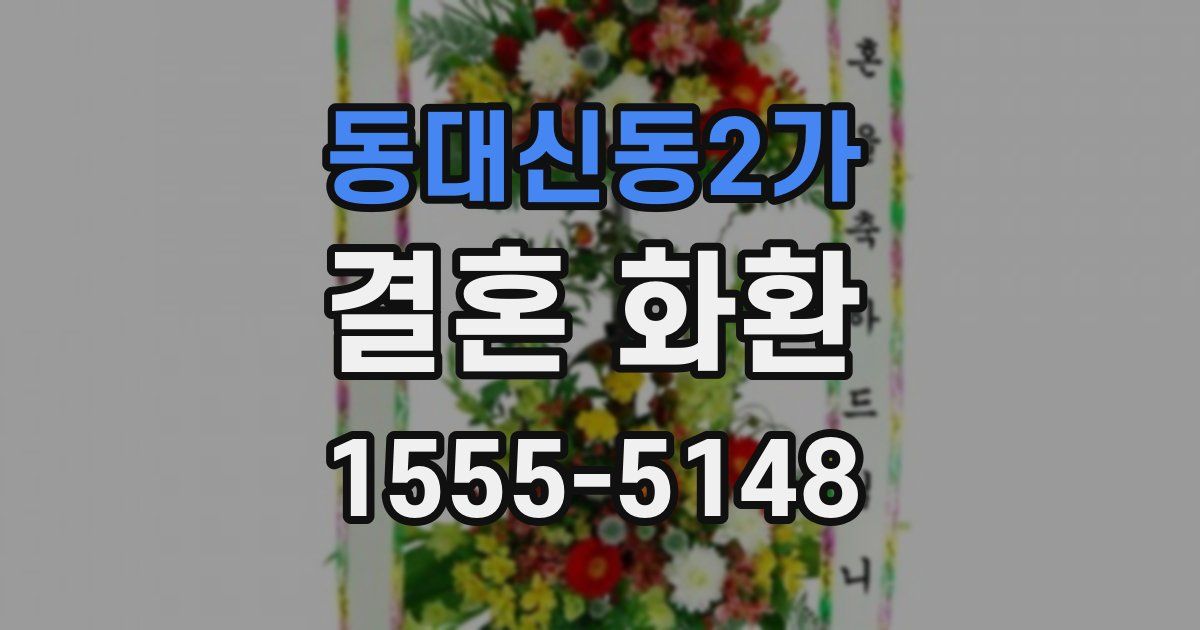 동대신동2가 결혼 화환