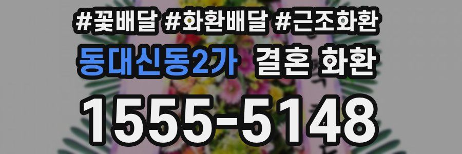 동대신동2가 결혼 화환