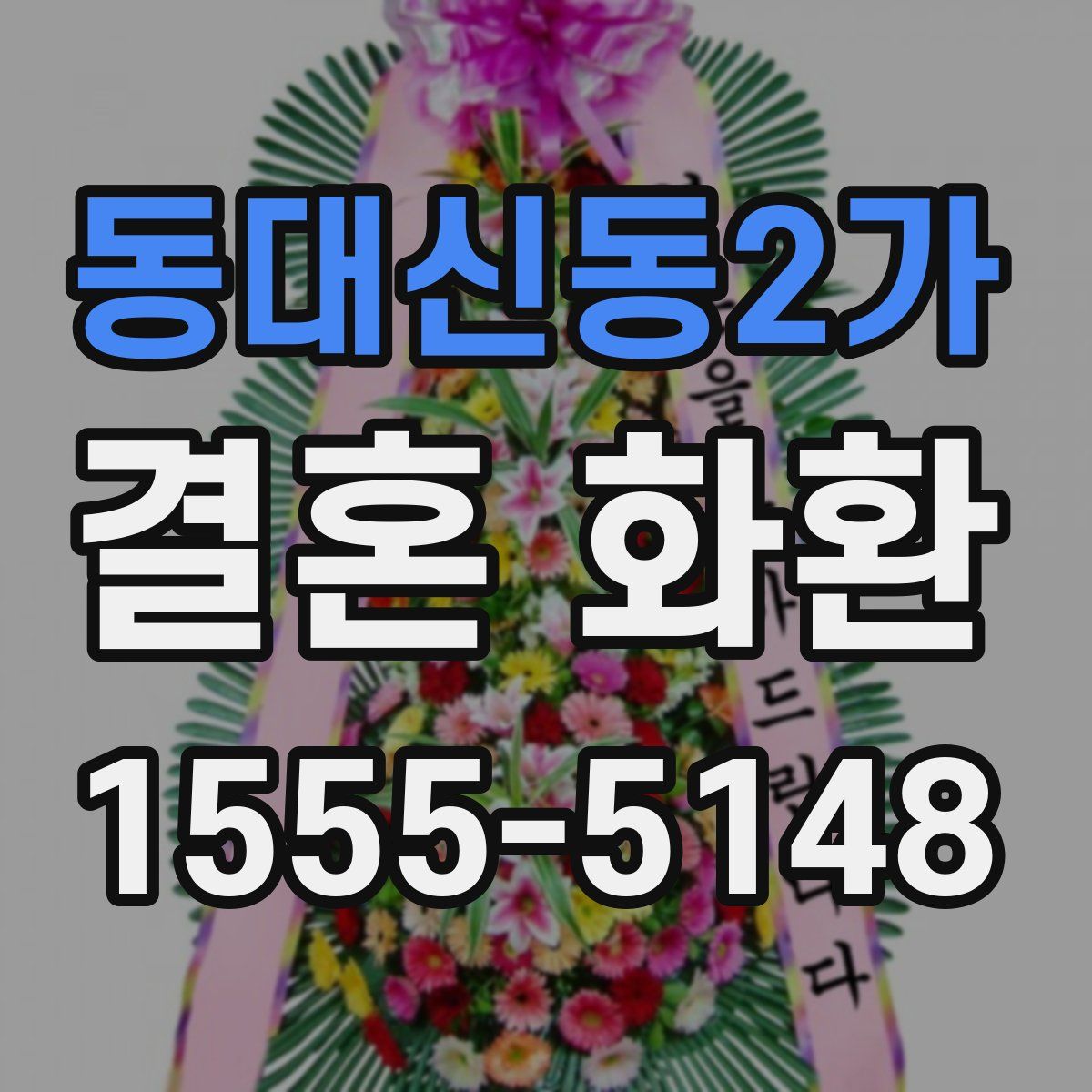 동대신동2가 결혼 화환