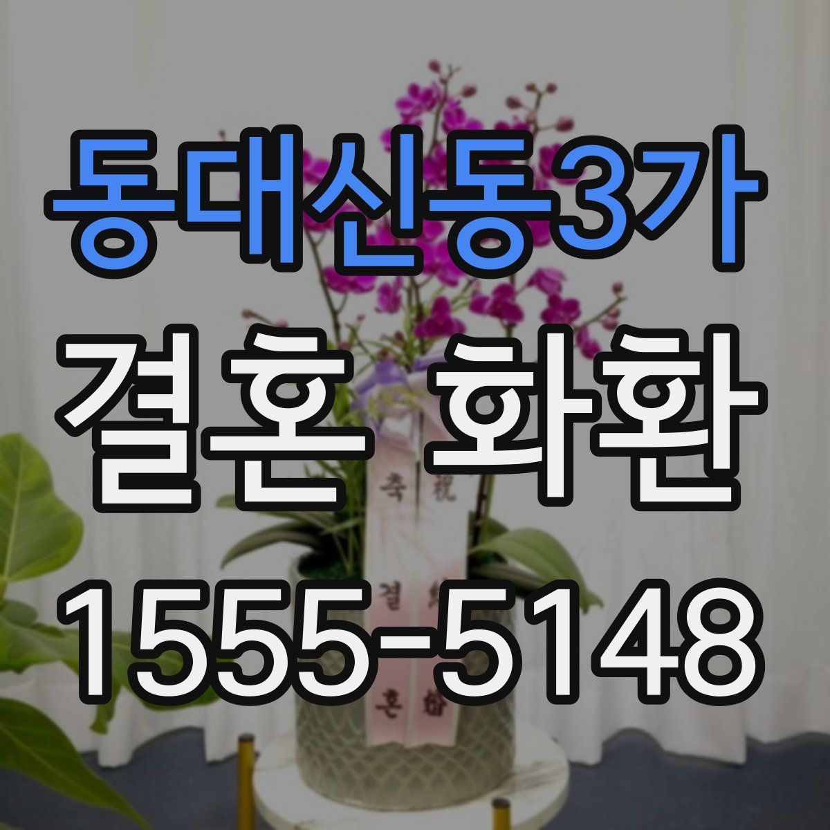 동대신동3가 결혼 화환