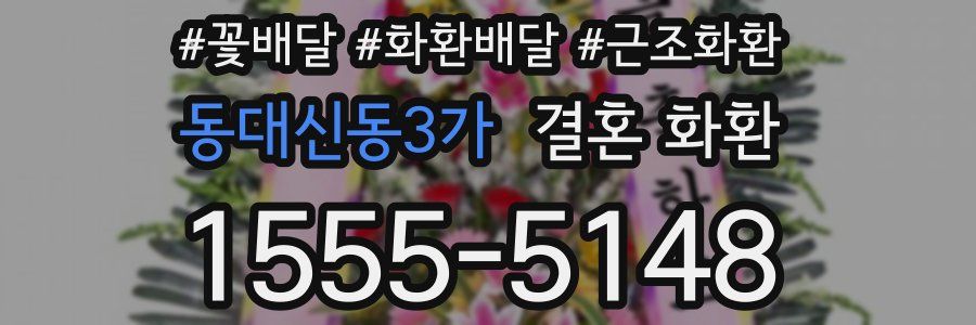 동대신동3가 결혼 화환