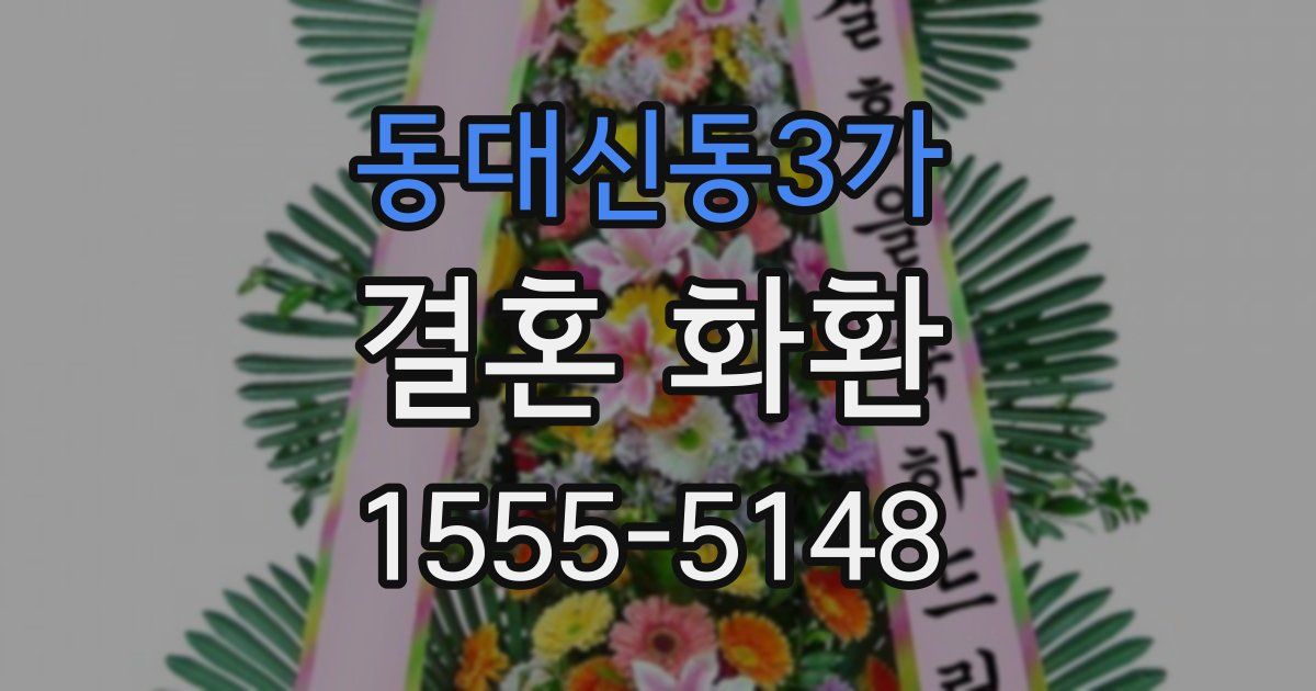 동대신동3가 결혼 화환