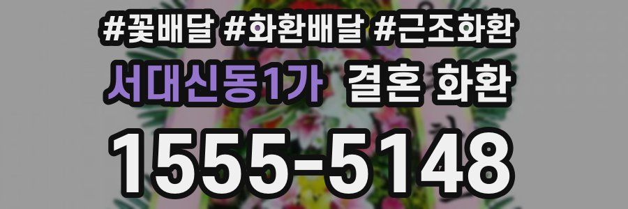 서대신동1가 결혼 화환