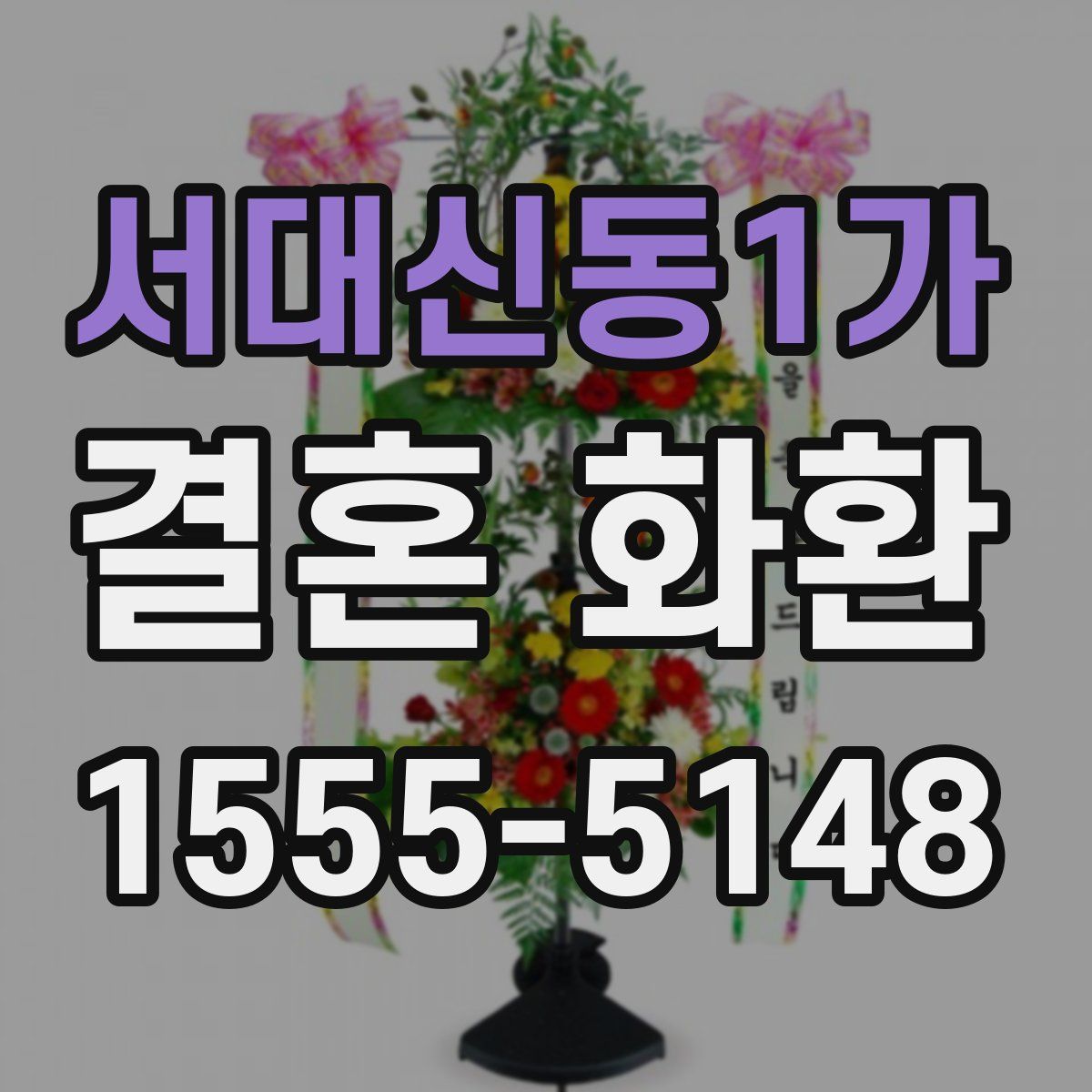 서대신동1가 결혼 화환