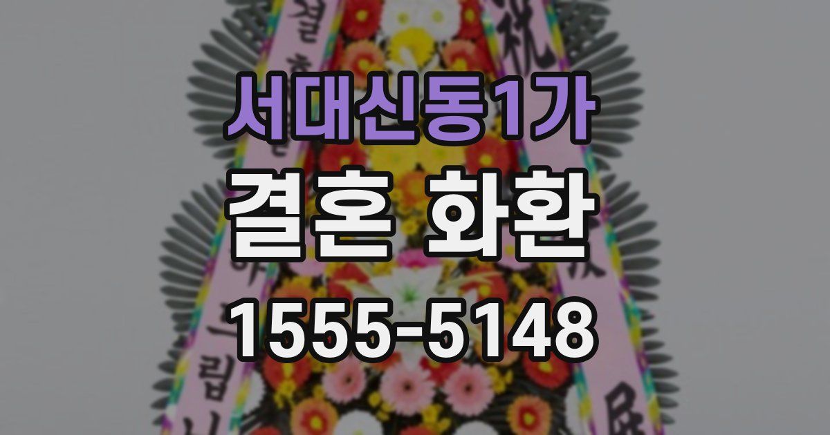 서대신동1가 결혼 화환
