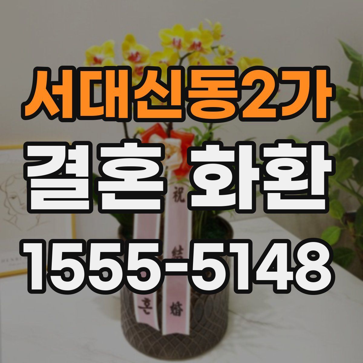 서대신동2가 결혼 화환
