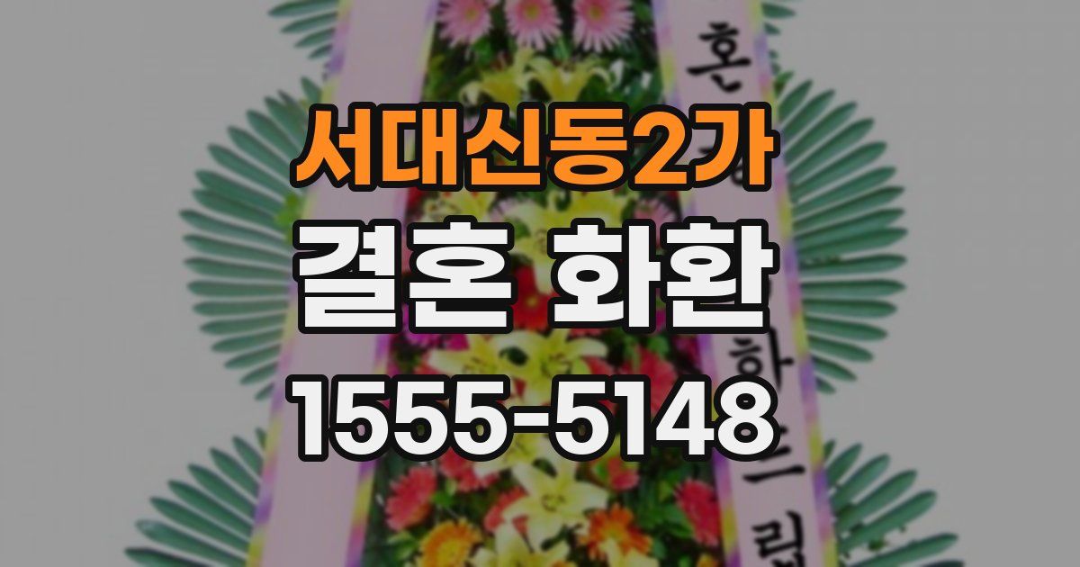 서대신동2가 결혼 화환