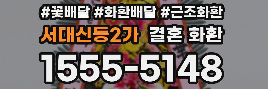 서대신동2가 결혼 화환