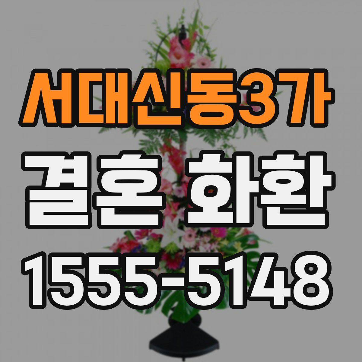 서대신동3가 결혼 화환