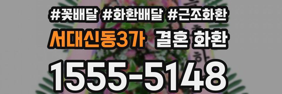 서대신동3가 결혼 화환