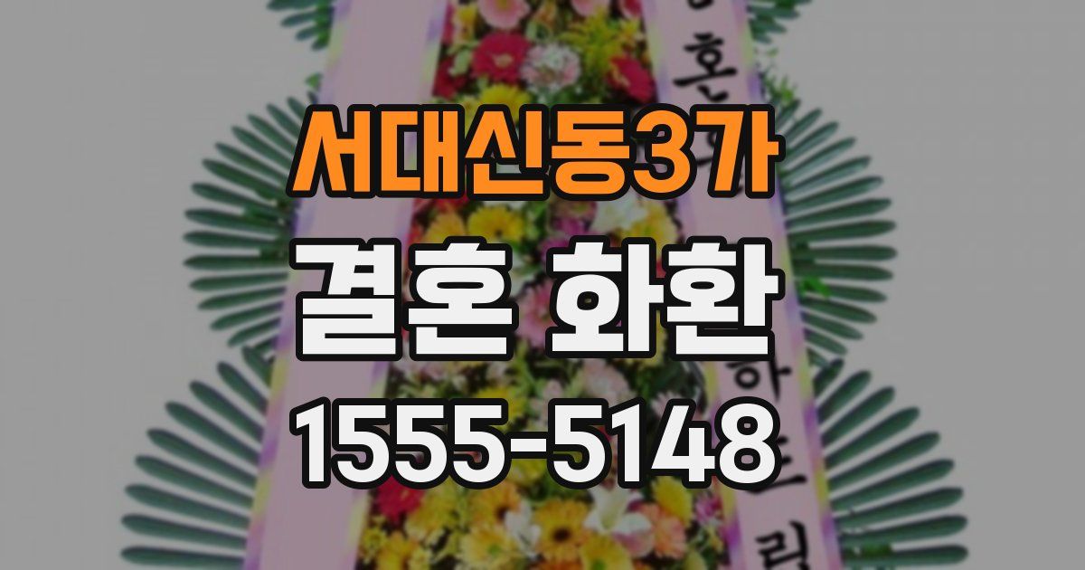 서대신동3가 결혼 화환
