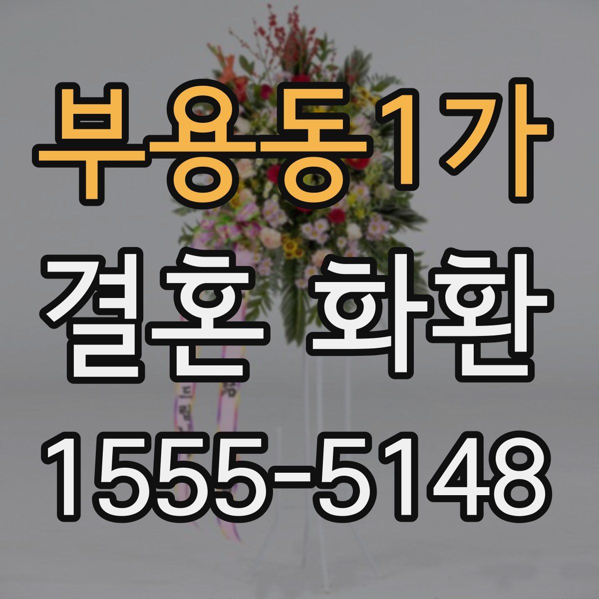 부용동1가 결혼 화환