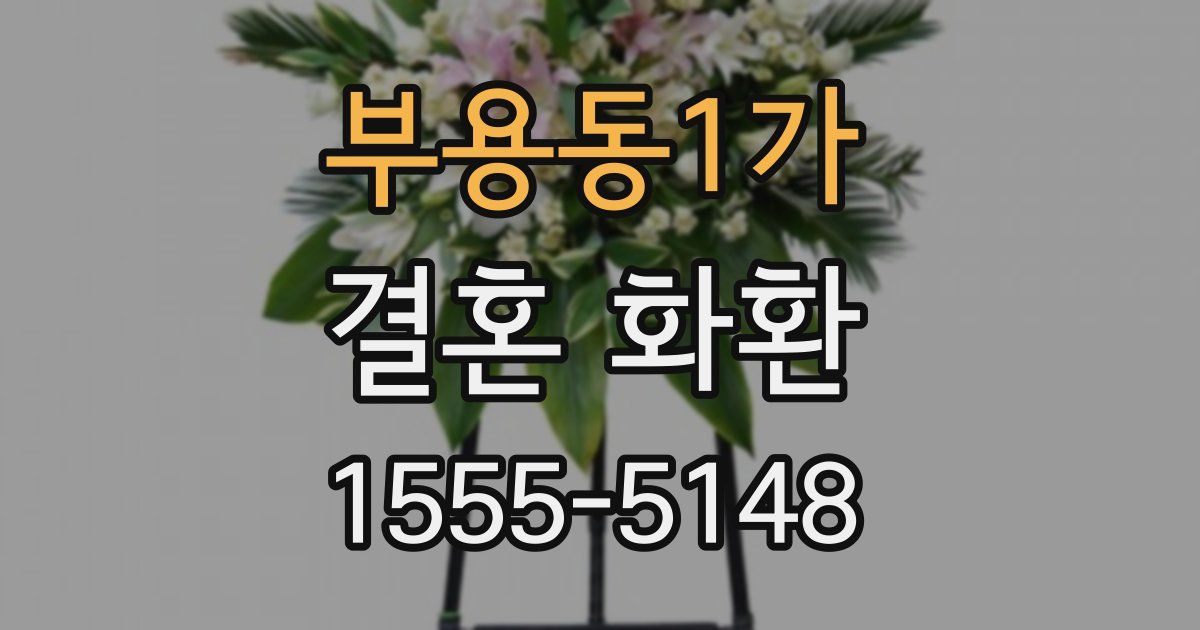 부용동1가 결혼 화환