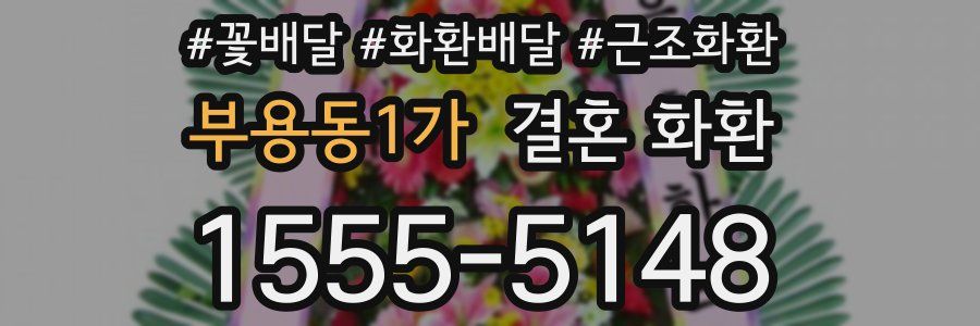 부용동1가 결혼 화환