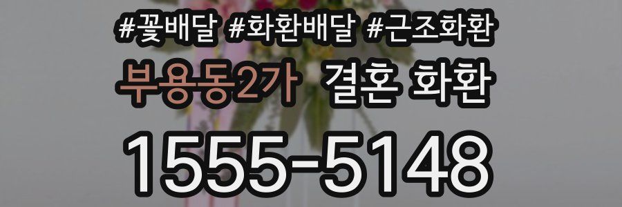 부용동2가 결혼 화환