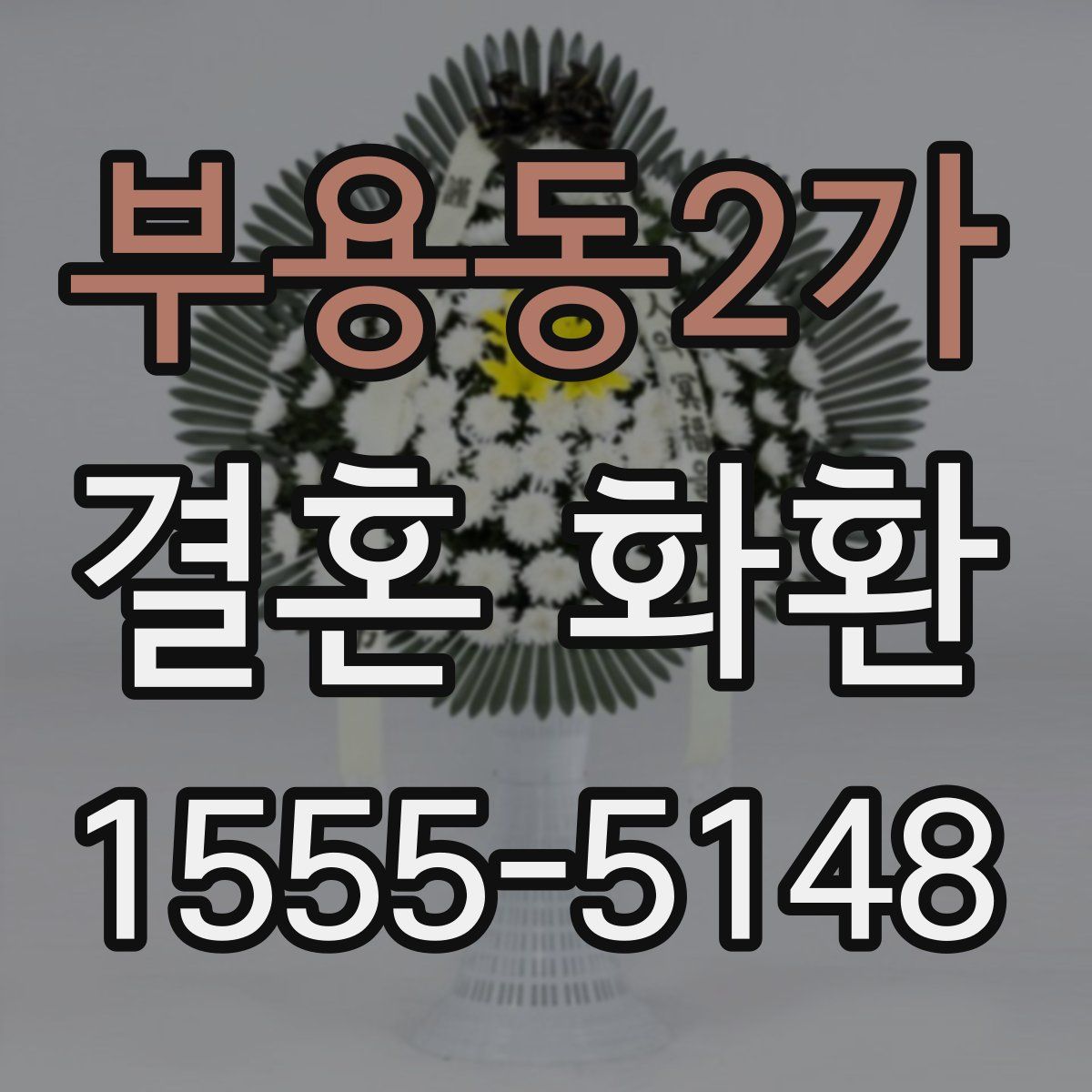 부용동2가 결혼 화환