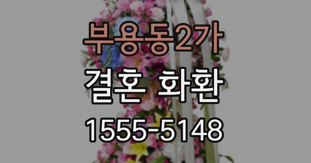 부용동2가 결혼 화환