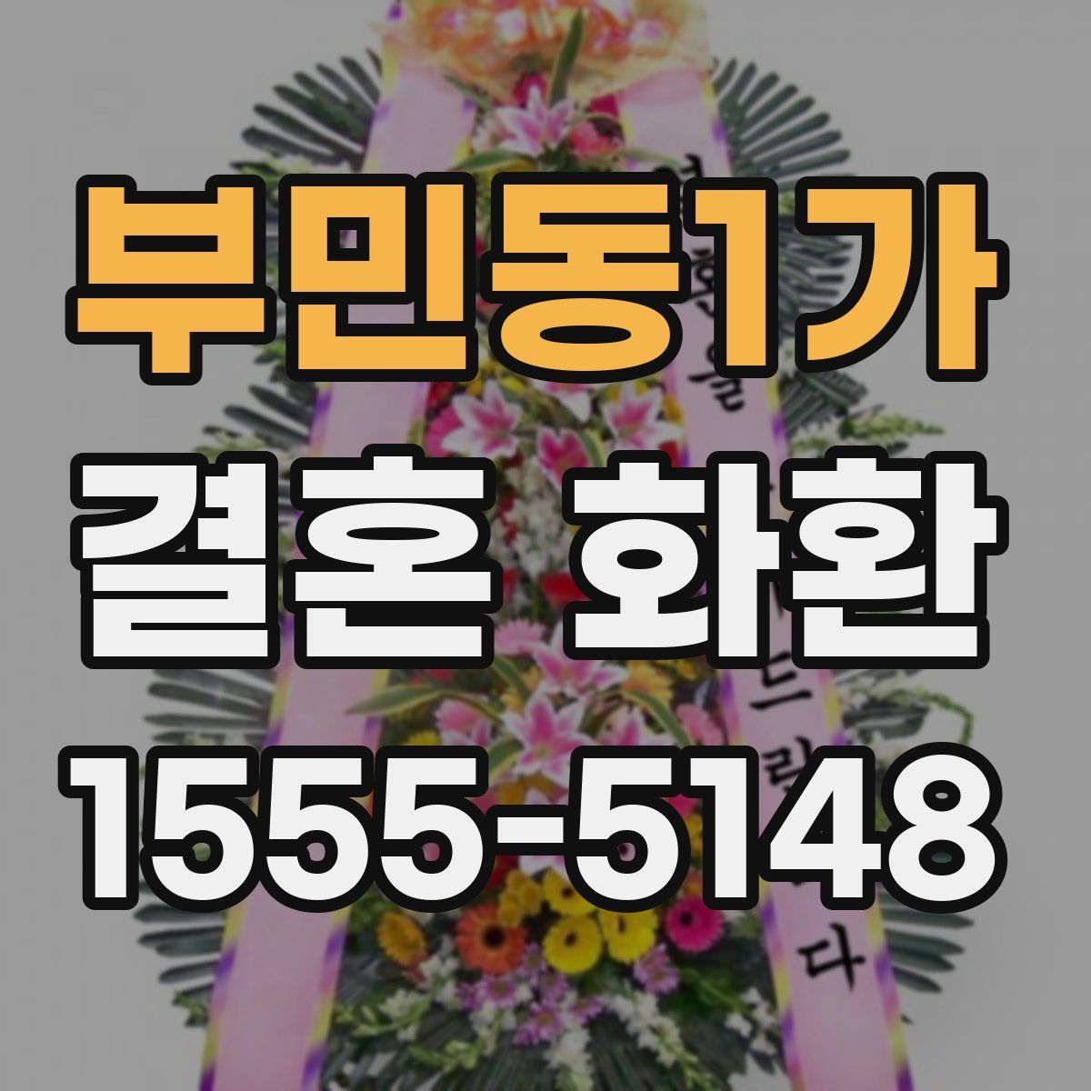 부민동1가 결혼 화환