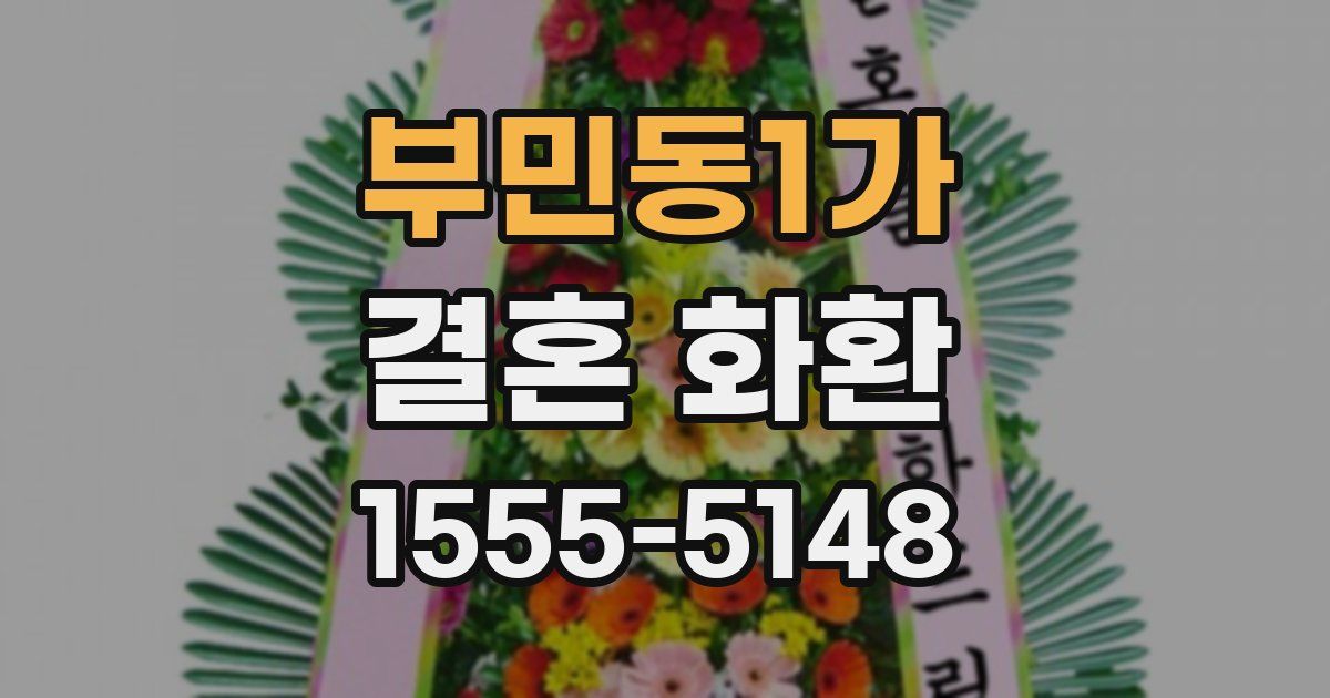 부민동1가 결혼 화환