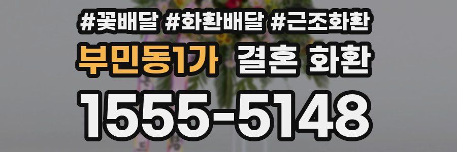 부민동1가 결혼 화환