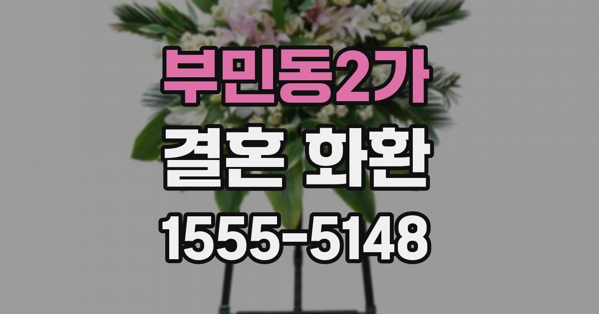 부민동2가 결혼 화환
