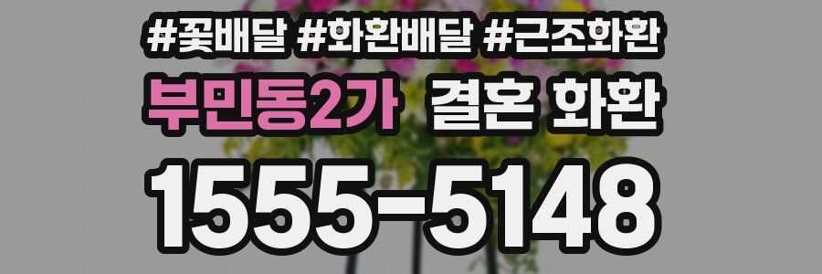 부민동2가 결혼 화환