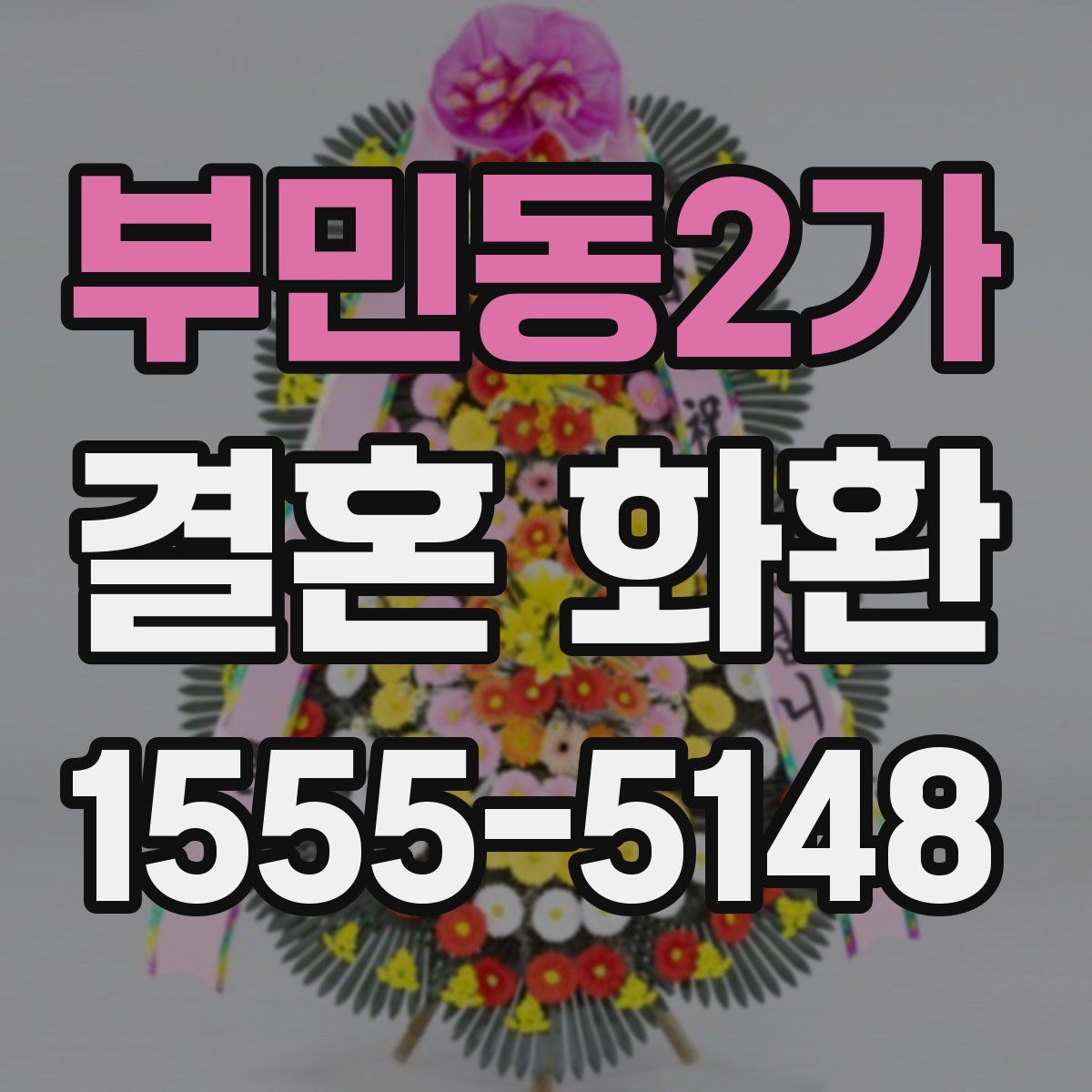 부민동2가 결혼 화환