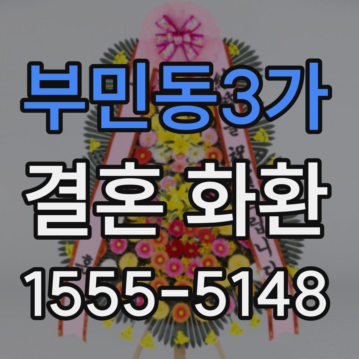 부민동3가 결혼 화환