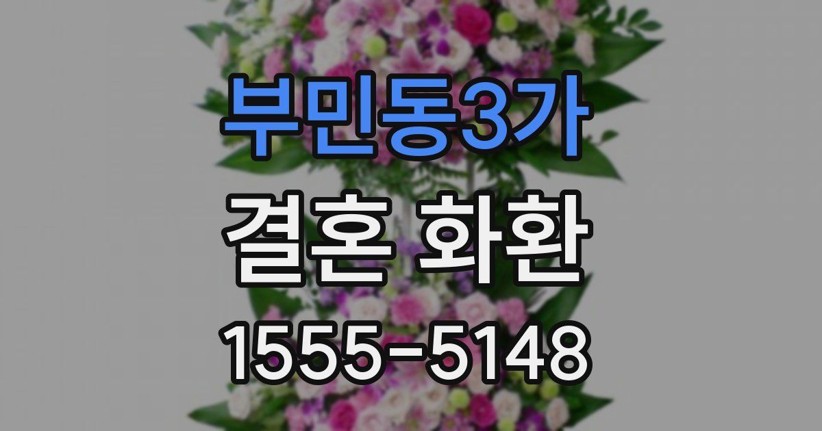 부민동3가 결혼 화환
