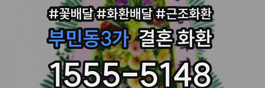 부민동3가 결혼 화환