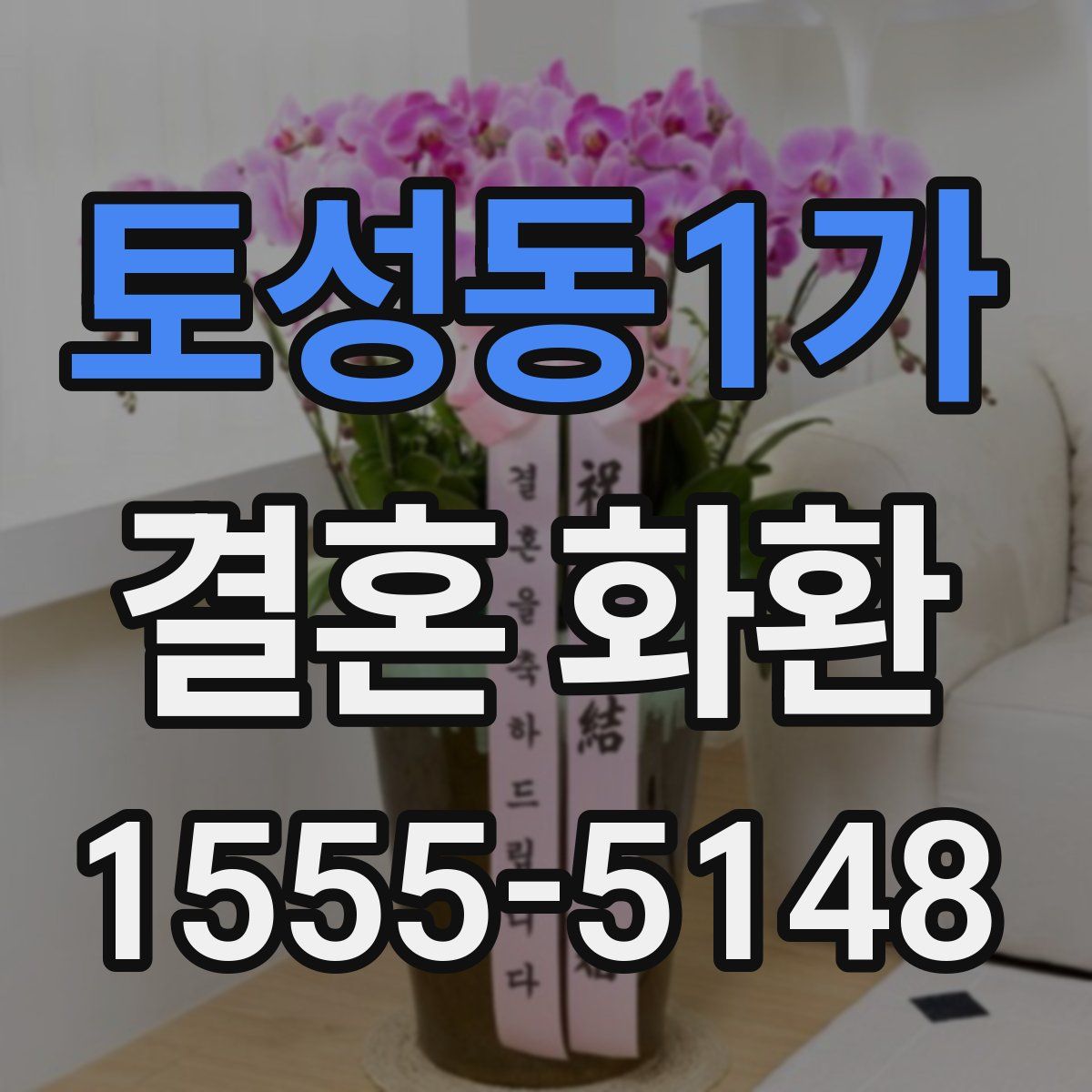토성동1가 결혼 화환