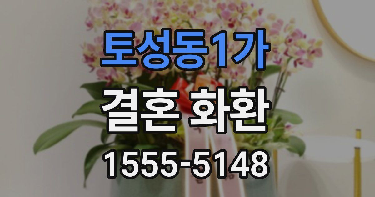 토성동1가 결혼 화환